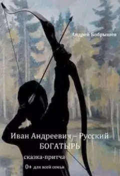 Иван Андреевич – Русский Богатырь