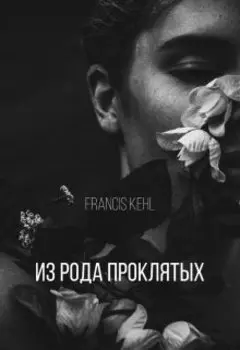 Из рода проклятых