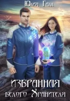 Избранная белого Хранителя