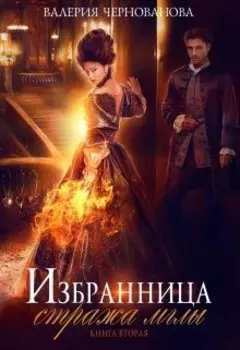 Избранница стража мглы. Цветок из пламени. Книга 2