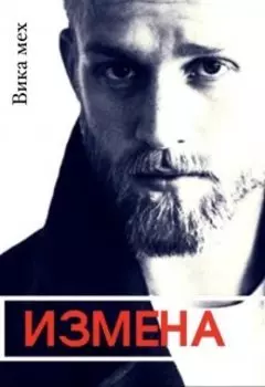 Измена