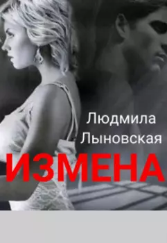 Измена