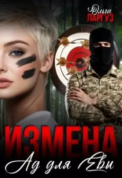 Измена. Ад для Евы