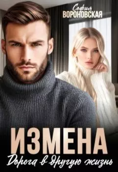 Измена. Дорога в другую жизнь