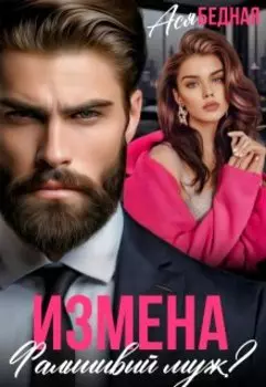 Измена. Фальшивый муж?