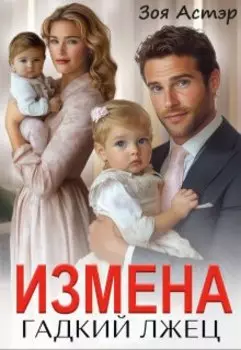 Измена. Гадкий лжец