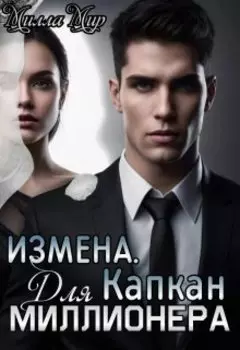Измена. Капкан для миллионера