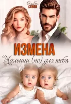 Измена. Малыши (не) для тебя