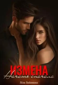 Измена. Начать сначала