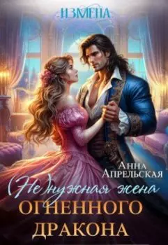 Измена. (не)нужная жена огненного дракона