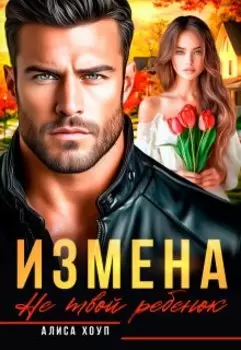 Измена. Не твой ребенок