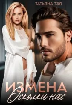 Измена. Осколки нас