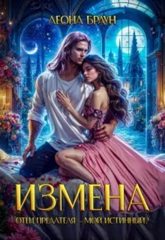 Измена. Отец предателя — мой истинный?