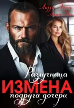 Измена. Разлучница подруга дочери
