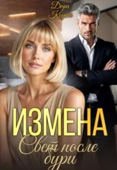 Измена. Свет после бури