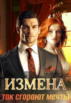 Измена. Так сгорают мечты