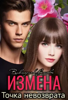 Измена. Точка невозврата