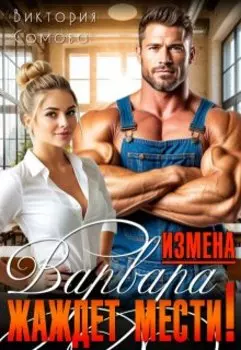 Измена. Варвара жаждет мести!