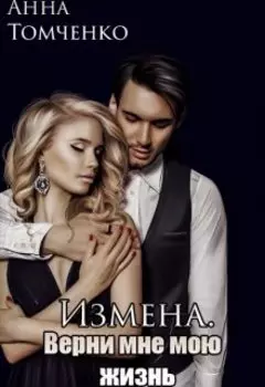 Измена. Верни мне мою жизнь.