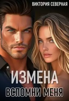 Измена. Вспомни меня