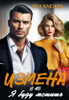Измена в 45. Я буду мстить