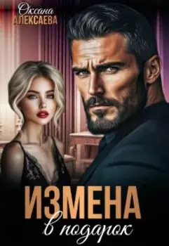Измена в подарок