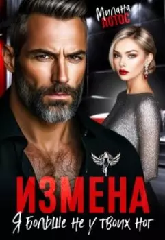 Измена. Я больше не у твоих ног
