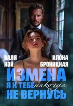 Измена. Я к тебе никогда не вернусь