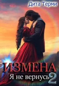 Измена. Верни меня, дракон