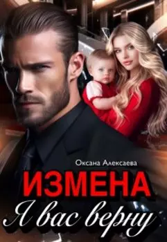 Измена. Я вас верну