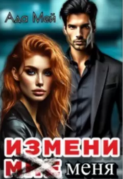 Измени (мне) меня