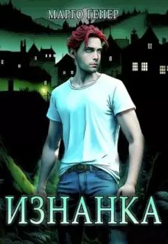 Изнанка