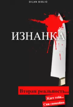 Изнанка