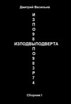 Изподвыподверта. Сборник I