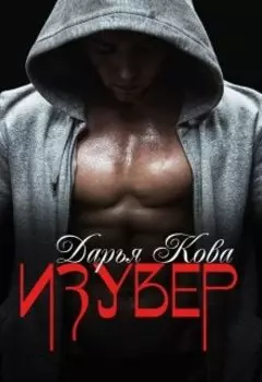 Изувер
