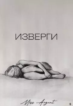 изверги