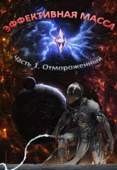 Эффективная Масса. Часть 1. Отмороженный