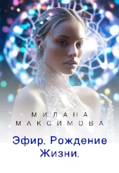 Эфир. Рождение Жизни