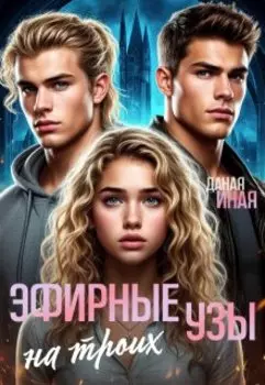 Эфирные узы на троих