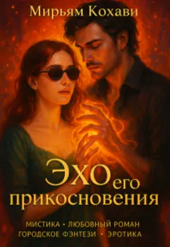 Эхо его прикосновения
