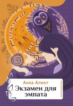 Экзамен для эмпата