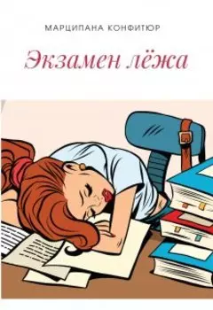 Экзамен лёжа