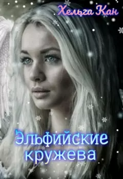Эльфийские кружева