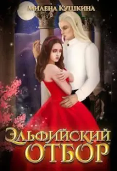 Эльфийский отбор
