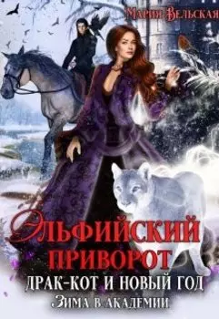 Эльфийский приворот и Принц на Новый год. Зима в Академии