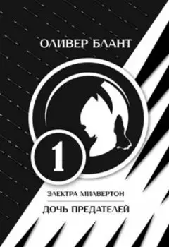 Электра Милвертон: Дочь предателей