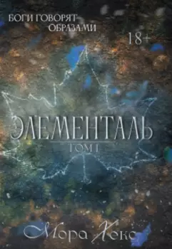 Элементаль. Гроза среди зимы