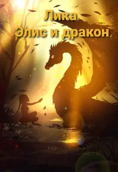 Элис и дракон