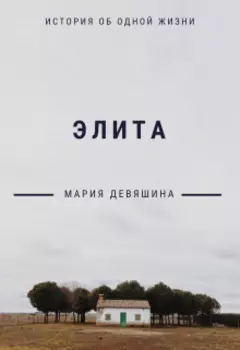 Элита