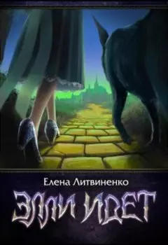 Элли идет